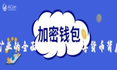 区块链矿业的全面解析：