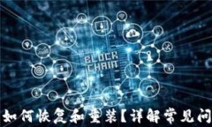 tp钱包卸载后如何恢复和重
