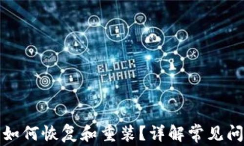 
tp钱包卸载后如何恢复和重装？详解常见问题及解决方案