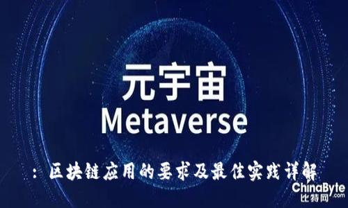: 区块链应用的要求及最佳实践详解