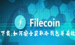 : TP钱包官方下载：如何安