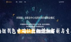区块链钱包中确认数的详