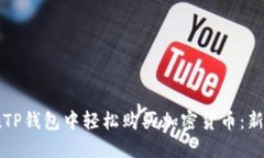 如何在TP钱包中轻松购买加