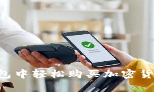 如何在TP钱包中轻松购买加密货币：新手指南