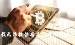 抱歉，我无法提供有关T