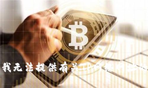 抱歉，我无法提供有关TP网络网址的信息。