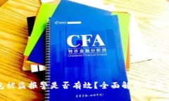 TP钱包被盗报警是否有效？