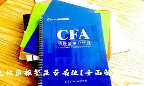 TP钱包被盗报警是否有效？全面解析与解决方案