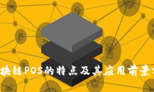  区块链POS的特点及其应用前景分析