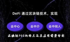  区块链POS的特点及其应用