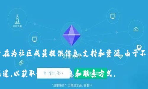 区块链社区防疫电话可能是指在特定时期内，某些与区块链相关的社区或组织为应对疫情而设立的热线电话，旨在为社区成员提供信息、支持和资源。由于不同地方和组织可能会有不同的电话和资源，具体的联系方式可能需要查阅相关社区的官方网站或社交媒体平台。

如果您需要寻找特定的区块链社区防疫电话，建议访问该社区的官方网站，或者查阅与该社区相关的社交媒体渠道，以获取最新的信息和联系方式。