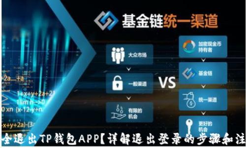 
如何安全退出TP钱包APP？详解退出登录的步骤和注意事项