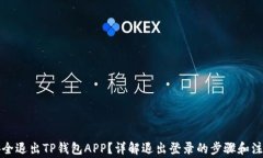 如何安全退出TP钱包APP？详解退出登录的步骤和注