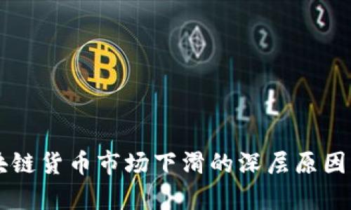 区块链货币市场下滑的深层原因分析
