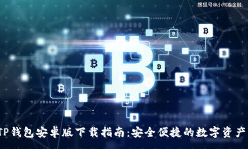 :
2023年TP钱包安卓版下载指南：安全便捷的数字资产管理工具