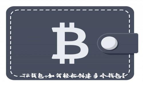  TP钱包：如何轻松创建多个钱包？
