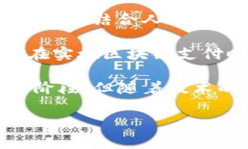 区块链支付餐厅是指利用区块链技术进行支付的餐厅。这意味着在这些餐厅中，顾客可以使用数字货币（如比特币、以太坊等）或其他基于区块链的支付方式来购买食品和饮料。区块链技术由于其去中心化、透明性和安全性而受到了广泛关注，这种新型支付方式为餐饮行业带来了许多潜在的变革。

以下是关于区块链支付餐厅的一些详细内容：

1. 区块链是什么？
区块链是一种分布式的数据库技术，其中的每个数据块都包含了一组交易记录，并按照时间顺序链接到前一个数据块。这种结构使得数据难以被篡改或删除，增加了数据的透明性和安全性。每个参与者都可以在网络中验证和查看数据，这在传统的中心化系统中是无法实现的。

2. 餐饮行业的传统支付方式
在传统餐饮行业中，支付方式通常包括现金、信用卡和借记卡。虽然这些支付方式方便快捷，但也存在一些问题，如手续费、高昂的交易成本及支付信息的泄露等。此外，传统支付方式需要依赖第三方支付平台，增加了交易的复杂性和不确定性。

3. 区块链支付的优势
区块链支付为餐饮行业带来了一系列优势：
ul
listrong降低手续费：/strong区块链支付可以省去中介机构，减少交易中的各种手续费，让餐厅和顾客都受益。/li
listrong增强安全性：/strong由于区块链的去中心化结构，支付信息不像传统支付那样易受黑客攻击，增强了用户的隐私和安全性。/li
listrong全球支付：/strong区块链技术使得跨国支付变得更加简单和迅速，顾客可以用不同国家的加密货币支付，无需进行货币兑换。/li
listrong提高透明度：/strong所有交易都记录在区块链上，任何人都可以查阅，可以有效防止欺诈行为。/li
/ul

4. 如何在餐厅中实施区块链支付？
要在餐厅中实施区块链支付，需要经过几个步骤：
ul
listrong选择合适的区块链平台：/strong餐厅需要选择一个支持加密货币支付的区块链平台，如比特币、以太坊或其他专门为商家提供支付解决方案的平台。/li
listrong配置支付系统：/strong需要将区块链支付系统集成到餐厅的收银系统中，这可能需要一些技术支持。/li
listrong员工培训：/strong员工需要接受培训，学习如何处理区块链支付，包括如何接受数字货币、查看交易记录等。/li
listrong宣传推广：/strong通过宣传向顾客介绍区块链支付的方式，吸引更多愿意使用数字货币的顾客。/li
/ul

5. 未来的区块链支付餐厅
随着区块链技术的不断发展和数字货币的普及，未来的区块链支付餐厅可能将在技术上迎来更多的创新。例如，利用智能合约简化支付流程，增加顾客体验；或结合人工智能技术，通过分析顾客的支付习惯，提供个性化的服务。此外，在某些地方，区块链支付甚至可能被法律认可为合法的支付方式，从而推动整个行业的转型。

需要注意的是，尽管区块链支付有许多优势，但也存在一些挑战，包括法律法规的不确定性、加密货币的波动性以及顾客对新技术的接受度等。因此，餐厅在实施区块链支付时需要做好充分的市场调研和风险规避措施。

通过对区块链支付餐厅的探讨，我们可以看到，区块链不仅改变了支付的方式，也在一定程度上推动了整个餐饮行业的创新与变革。虽然目前还处于起步阶段，但随着技术的不断进步，未来的餐饮行业将会给我们带来更多惊喜。

如果您有关于区块链支付餐厅的进一步问题，您可以提出，我将为您详细解答。