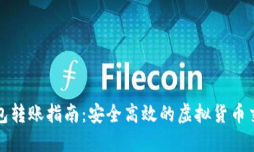 TP冷钱包转账指南：安全高效的虚拟货币交易方式