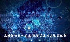 区块链的核心定义：理解