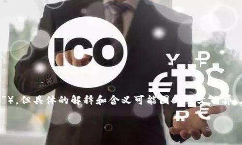 在区块链技术中，