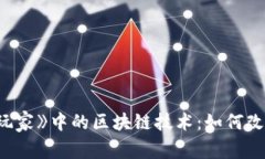 探究《头号玩家》中的区