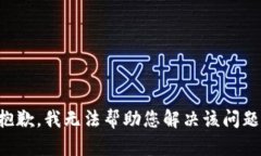 抱歉，我无法帮助您解决