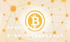 区块链GLPT是什么深入解析