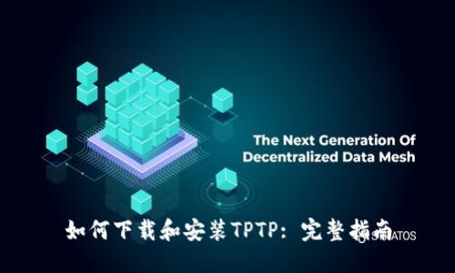 如何下载和安装TPTP: 完整指南