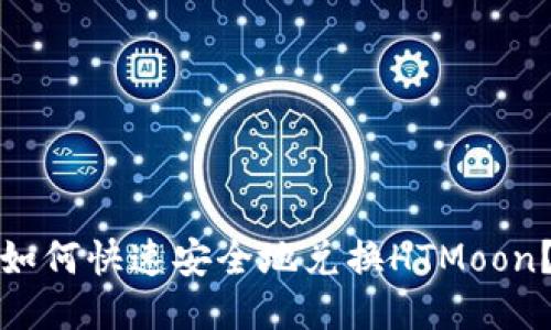 : TP钱包如何快速安全地兑换HTMoon？全面指南