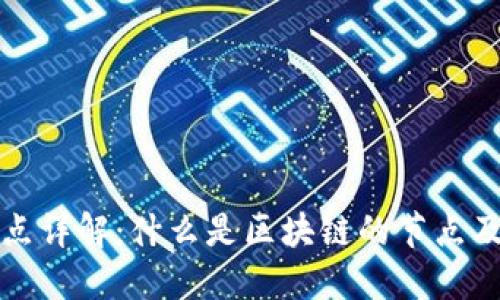 区块链节点详解：什么是区块链的节点及其重要性