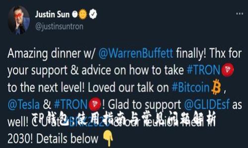 TP钱包：使用指南与常见问题解析