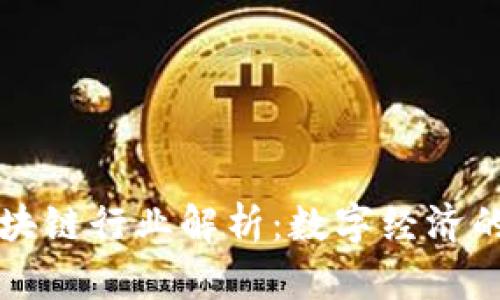 的区块链行业解析：数字经济的未来