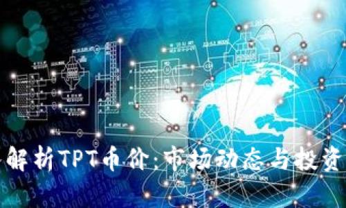 深入解析TPT币价：市场动态与投资前景