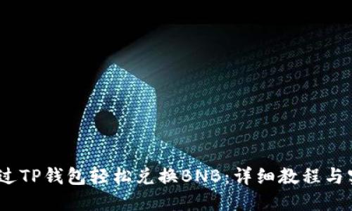 :如何通过TP钱包轻松兑换BNB：详细教程与实用技巧