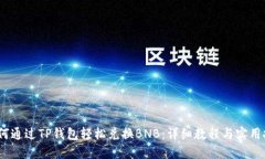 :如何通过TP钱包轻松兑换