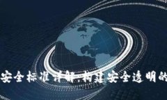 区块链的安全标准详解：