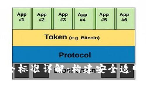 区块链的安全标准详解：构建安全透明的数字世界