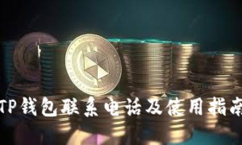 TP钱包联系电话及使用指南