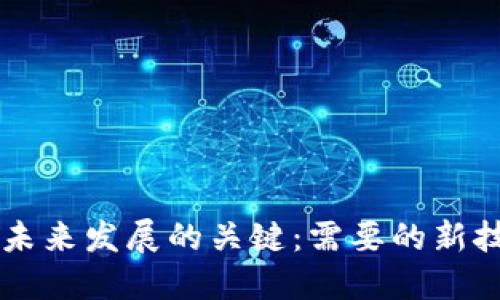区块链未来发展的关键：需要的新技术展望