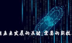 区块链未来发展的关键：