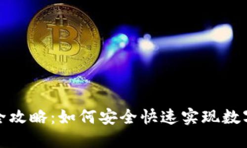 TP钱包套现全攻略：如何安全快速实现数字资产的提取