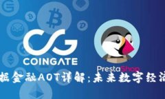 区块链数据金融AOT详解：未来数字经济的新纪元