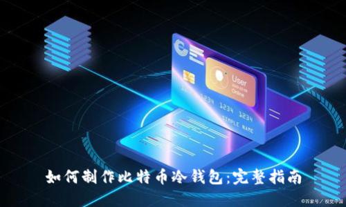 如何制作比特币冷钱包：完整指南