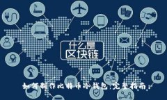 如何制作比特币冷钱包：