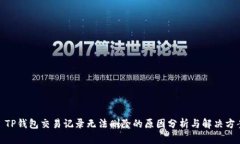 : TP钱包交易记录无法删除