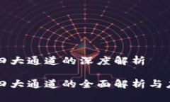区块链四大通道的深度解