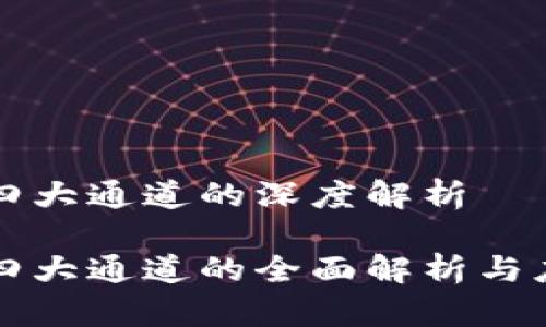 区块链四大通道的深度解析
区块链四大通道的全面解析与应用前景