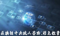 揭秘区块链十大坑人套路