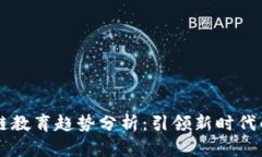 未来区块链教育趋势分析