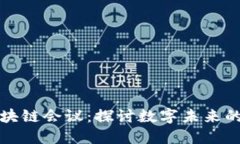 马来西亚区块链会议：探